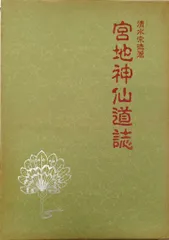 宮地巌夫　嚴夫　神仙　冊子　宮地神仙道 本朝神仙記伝 上巻 | 宮地厳夫 |本 | 通販 | Amazon