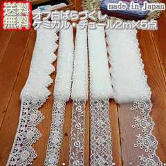 オフ白ばらづくしケミカル・チュールレース2m×5点セット（合計10m）