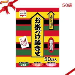 永谷園 お茶漬け詰合せ 50袋 ご飯用 インスタント 大容量