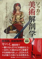 ソッカの美術解剖学ノート キムラッキーの人体ドローイング モルフォ