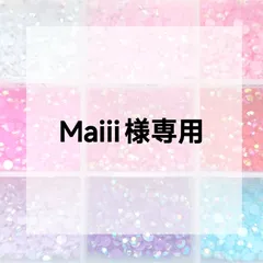 Maiii様専用ページ