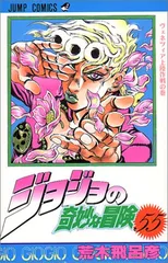 ジョジョの奇妙な冒険 55 (ジャンプコミックス)/荒木 飛呂彦