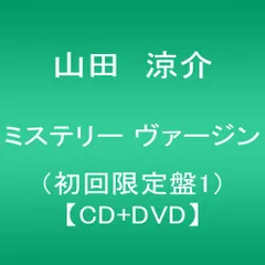 (CD)ミステリー ヴァージン(初回限定盤1)(DVD付)／山田涼介
