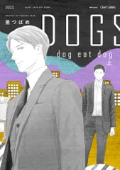 DOGS dog eat dog 上 (H&C Comics CRAFTシリーズ)/里つばめ