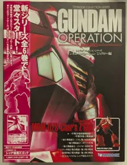 2026年最新】トイブックコレクション ガンダムオペレーション