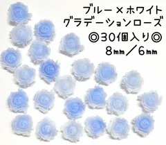 ブルー　青　水色　ホワイト　白　グラデーション　薔薇　ローズ　8ミリ　6ミリ　ネイルパーツ　デコパーツ　デコレーションパーツ　ネイル　レジン　ピアス　パーツ　樹脂