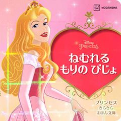 ねむれる もりの びじょ プリンセス きらきら えほん文庫 (ディズニーえほん文庫)