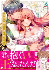 没落令嬢は一途に娶られる~「君を抱くために王になったんだ」 (Clair TLcomics)／Meg