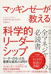 マッキンゼーが教える科学的リーダーシップ――リーダーのもっとも重要な道具とは何か／クラウディオ・フェサー