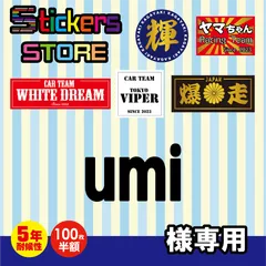 umi様専用　オーダー　ステッカー