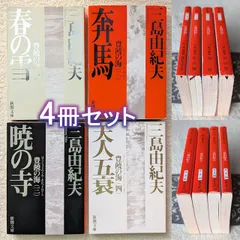 2026年最新】豊饒の海 初版の人気アイテム - メルカリ