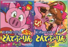 ユウカ様専用]愛と勇気のピッグガール とんでぶーりんDVD-BOX1&2