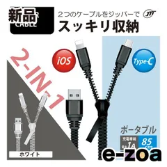 JTT ジェイティーティー） ジッパーケーブル Type-C & iOS  充電専用/最大1A/85cm/ブラック ZIP-2IN1-BK (2574353)