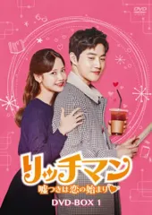 【中古】海外TVドラマDVD リッチマン-嘘つきは恋の始まり- DVD-BOX 1