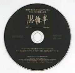 [중고] 애니메이션계 CD 흑집사 Book of Circus/Murder Blu-ray & DVD 애니메이트 전권 구입 특전 DJCD [WEB Radio of Circus/Murder]