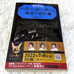 ハリー・ポッターと秘密の部屋 2―1