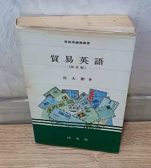 貿易英語 改訂版