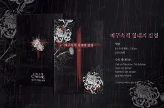 CoC シナリオ集 シナルジップ ビグソクジョク ヒョンテエ カンジョン 外