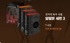 全知的な読者の視点から ハードカバー版 3