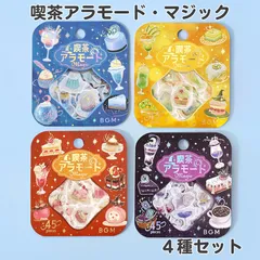 BGM 喫茶アラモード・マジック フレークシール 箔押し 和紙 4種セット まとめ売り