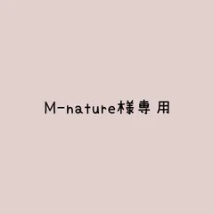 M-nature様 リクエスト 2点 まとめ商品