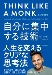 モンク思考 自分に集中する技術/東洋経済新報社/ジェイ・シェティ（単行本）