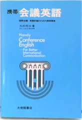 携帯会議英語 国際会議・英語討論のための表現事典  /大修館書店/大杉邦三（単行本）