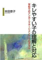 キレやすい子の理解と対応 学校でのアンガ-マネ-ジメント・プログラム/ほんの森出版/本田恵子（単行本）