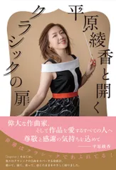平原綾香と開くクラシックの扉/中日新聞東京本社/平原綾香（単行本（ソフトカバー））