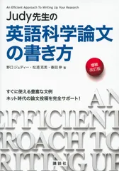 Ｊｕｄｙ先生の英語科学論文の書き方 増補改訂版/講談社/野口ジュディ-（単行本（ソフトカバー））
