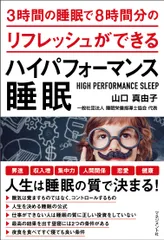 ハイパフォーマンス睡眠 ３時間の睡眠で８時間分のリフレッシュができる/マネジメント社/山口真由子（単行本）