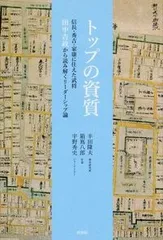 トップの資質 信長・秀吉・家康に仕えた武将田中吉政から読み解くリ/梓書院/半田隆夫（単行本（ソフトカバー））