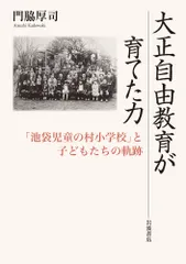 大正自由教育が育てた力 「池袋児童の村小学校」と子どもたちの軌跡/岩波書店/門脇厚司（単行本）