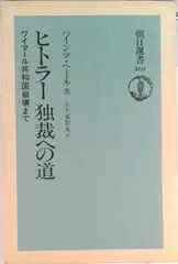 ヒトラ-独裁への道 ワイマ-ル共和国崩壊まで/朝日新聞出版/ハインツ・ヘ-ネ（単行本）