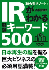 ＩＲ〈統合型リゾート〉がわかる厳選キーワード５００/自由国民社/谷岡辰郎（単行本（ソフトカバー））