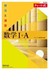 チャート式解法と演習数学１＋Ａ新課程/数研出版/チャート研究所（単行本）