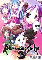 男性向 全年齢 一般 同人誌 <<よろず>> やる夫でRomancing SA・GA 3 を漫画化してみた 2スレ目 / 山田佳輝 / 天竜