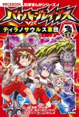 図書館版バトル・ブレイブスＶＳ．ティラノサウルス軍団 恐竜編　２/朝日新聞出版/新久保だいすけ（単行本）