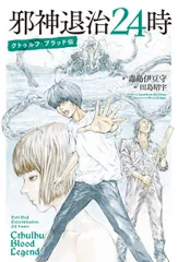 邪神退治２４時 クトゥルフ・ブラッド伝/ＫＡＤＯＫＡＷＡ/毒島伊豆守（単行本）