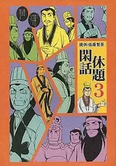 男性向 全年齢 一般 同人誌 <<その他アニメ・漫画>> 閑話休題 3 / さとうK / のぉすだこた / 佐藤製薬