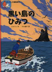 福音館書店 タンタンの冒険旅行1 エルジェ 黒い島のひみつ