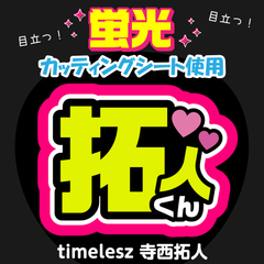 【timelesz★寺西拓人】うちわ文字シール　団扇屋さん　蛍光うちわ　うちわ文字　ファンサ　スローガン　パネル　カッティングシート