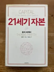 21世紀資本 - トーマ・ピケティ