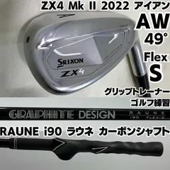 グリップトレーナー ゴルフ練習 良品 ZX4 Mk II AW 単品アイアン Tour AD RAUNE i90 ラウネ カーボンシャフト メンズ S 右