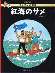 福音館書店 タンタンの冒険旅行11 エルジェ 紅海のサメ