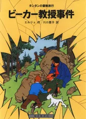福音館書店 タンタンの冒険旅行15 エルジェ ビーカー教授事件