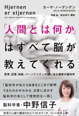 「人間とは何か」はすべて脳が教えてくれる 思考、記憶、知能、パーソナリティの謎に迫る最新の脳/誠文堂新光社/カーヤ・ノーデンゲン（単行本）