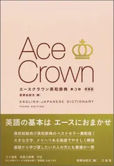 エースクラウン英和辞典 第３版特装版/三省堂/投野由紀夫（単行本）