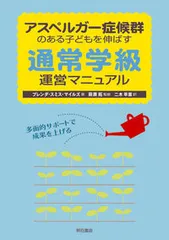 アスペルガ-症候群のある子どもを伸ばす通常学級運営マニュアル 多面的サポ-トで成果を上げる/明石書店/ブレンダ・スミス・マイルズ（単行本）