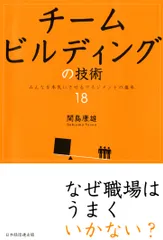 チ-ムビルディングの技術 みんなを本気にさせるマネジメントの基本１８/経団連出版/関島康雄（単行本）